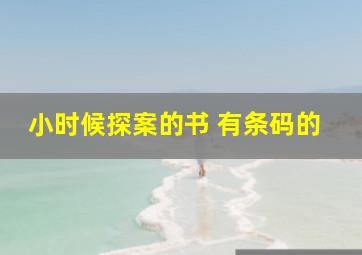 小时候探案的书 有条码的